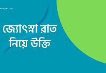 জ্যোৎস্া রাত নিয়ে ক্তি,মনীষীের কিছু কথা,েসবুক স্ট্াটাস জযোৎস্না রাত নিয়ে উক্তি